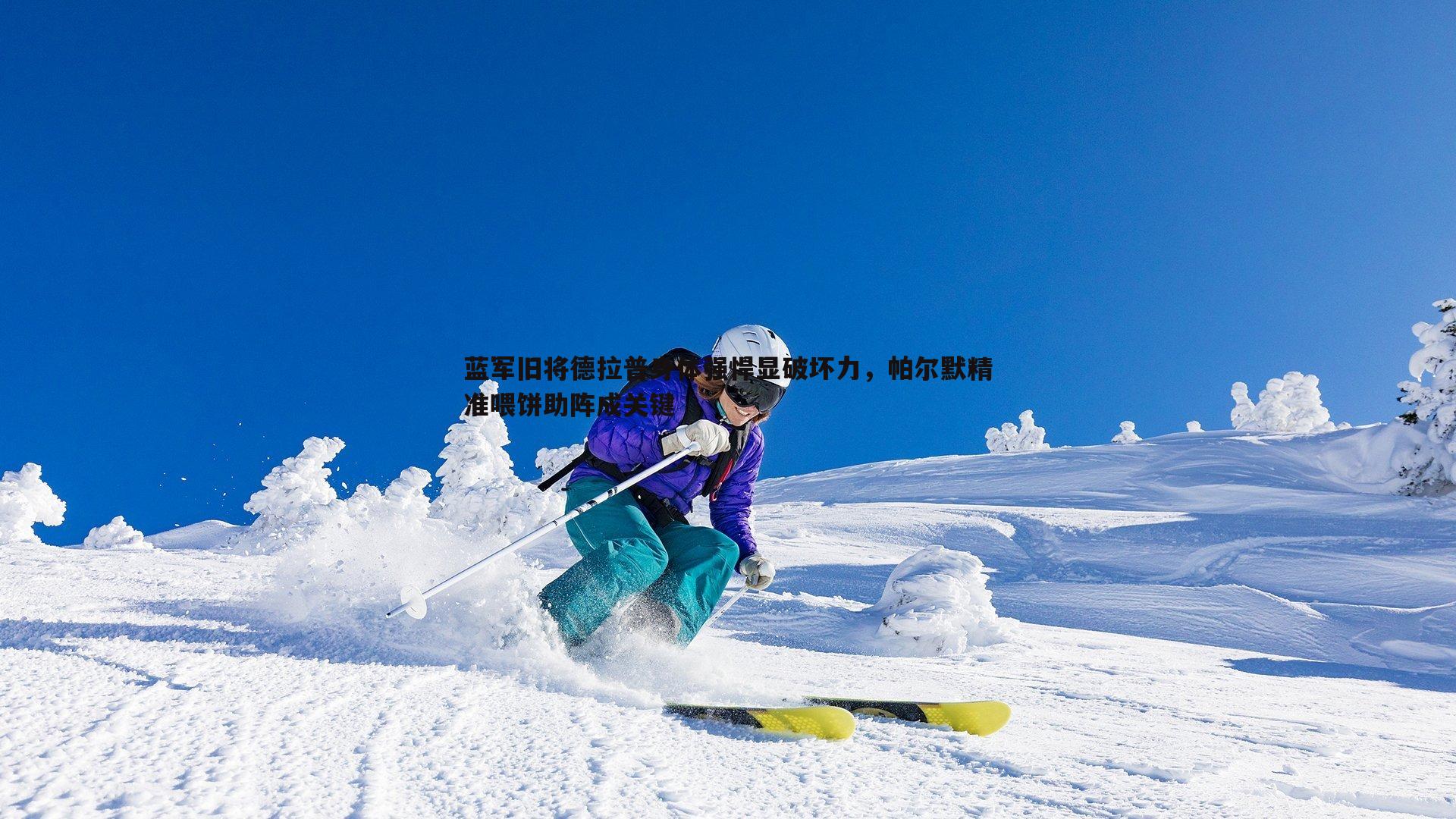 蓝军旧将德拉普身体强悍显破坏力,帕尔默精准喂饼助阵成关键