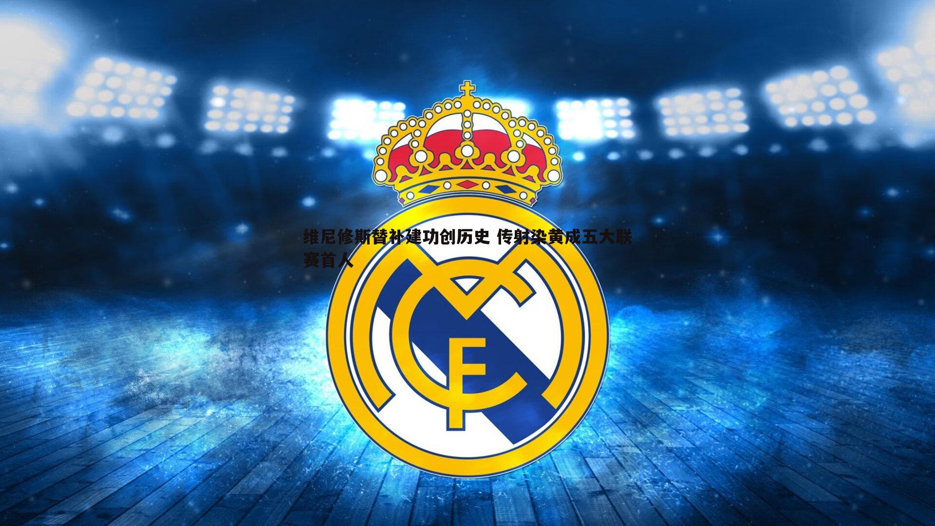 维尼修斯替补建功创历史 传射染黄成五大联赛首人