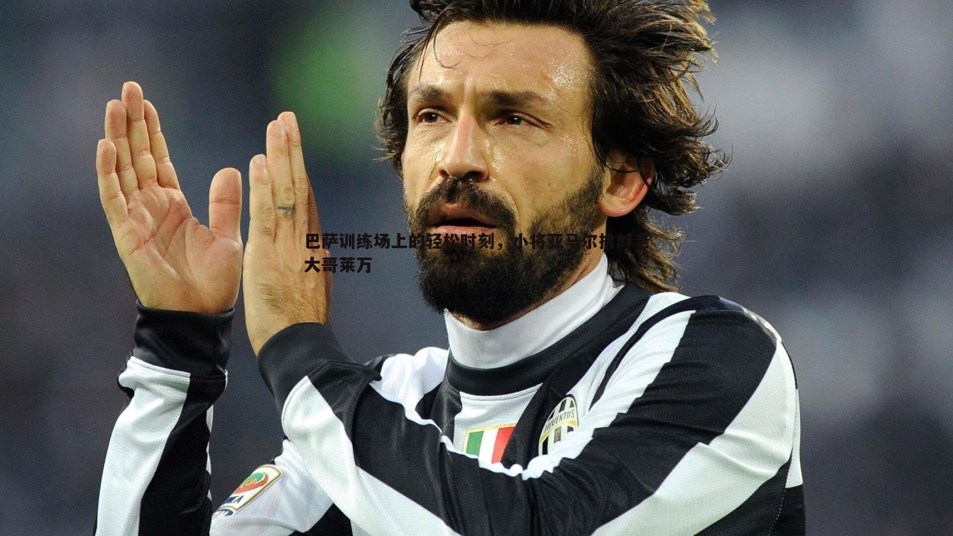 巴萨训练场上的轻松时刻,小将亚马尔挑衅老大哥莱万