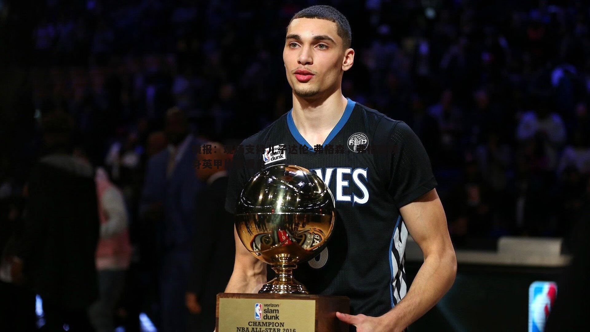 镜报:现场支持儿子达伦-弗格森,弗格森现身英甲比赛看台