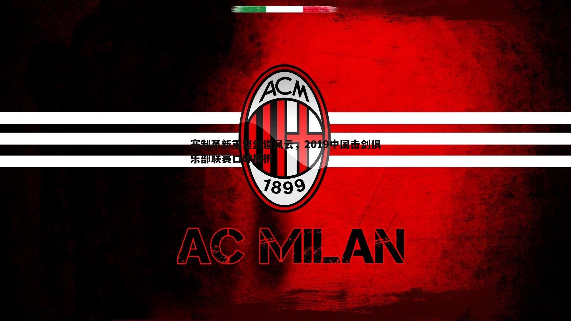 赛制革新重塑剑道风云,2019中国击剑俱乐部联赛口碑探析