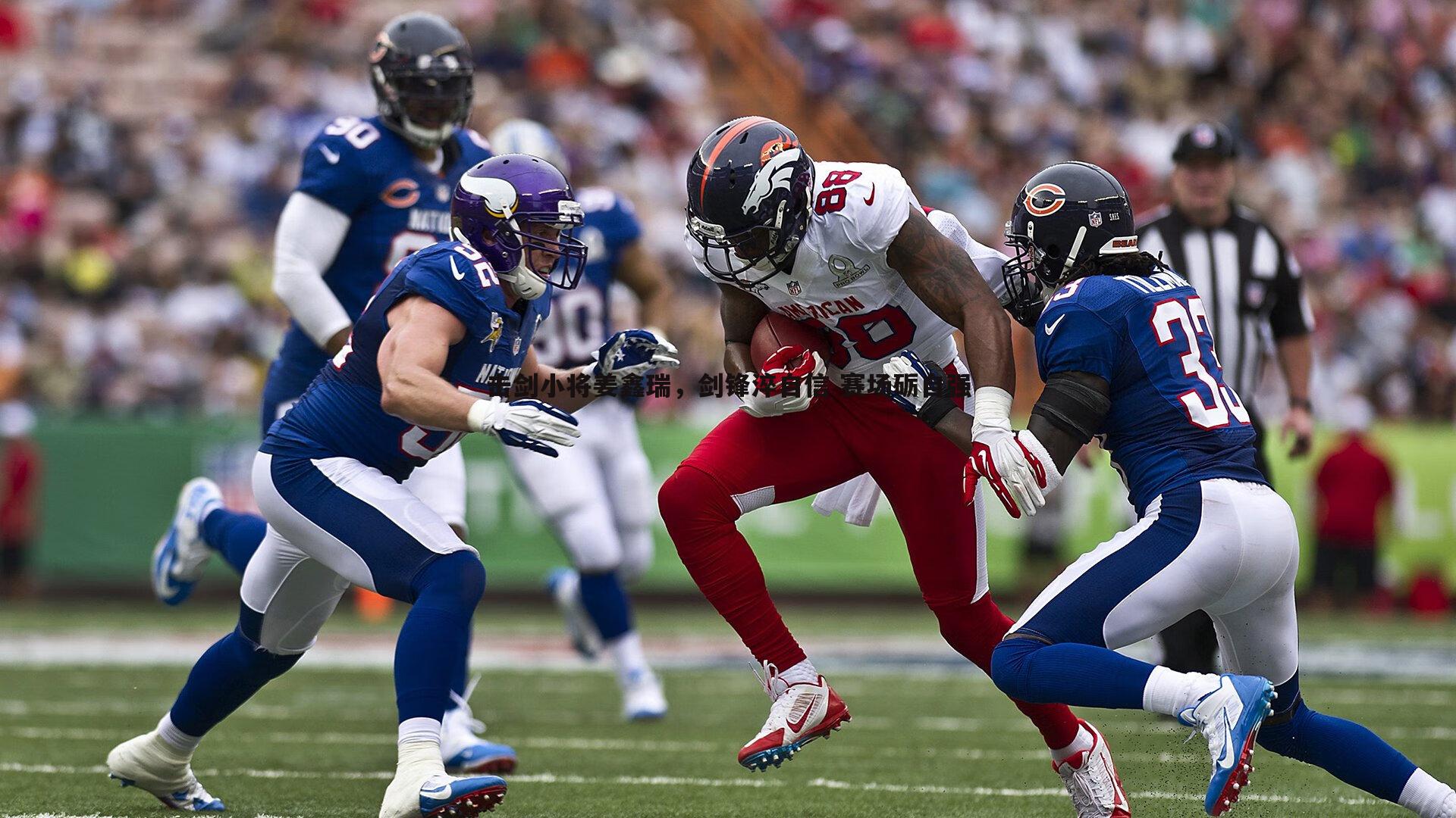 击剑小将姜鑫瑞,剑锋淬自信 赛场砺自强