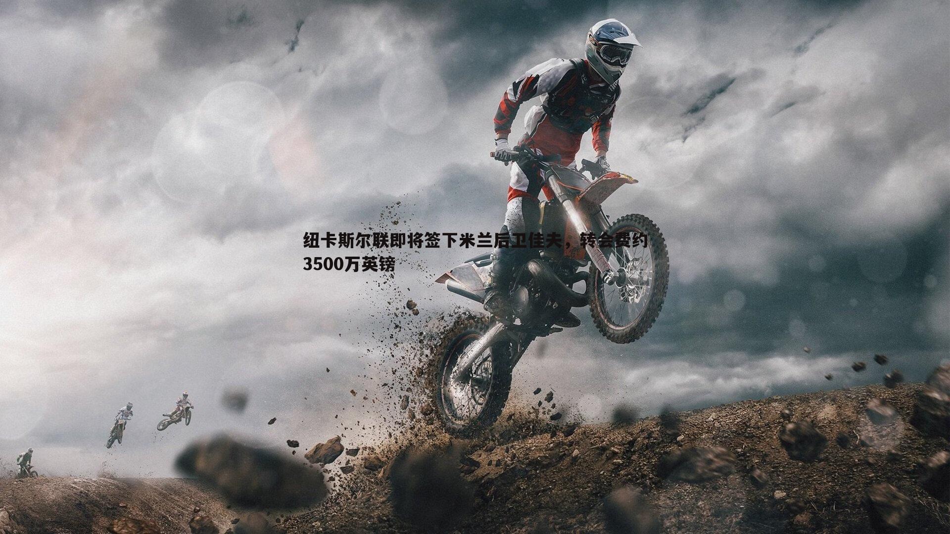 纽卡斯尔联即将签下米兰后卫佳夫,转会费约3500万英镑