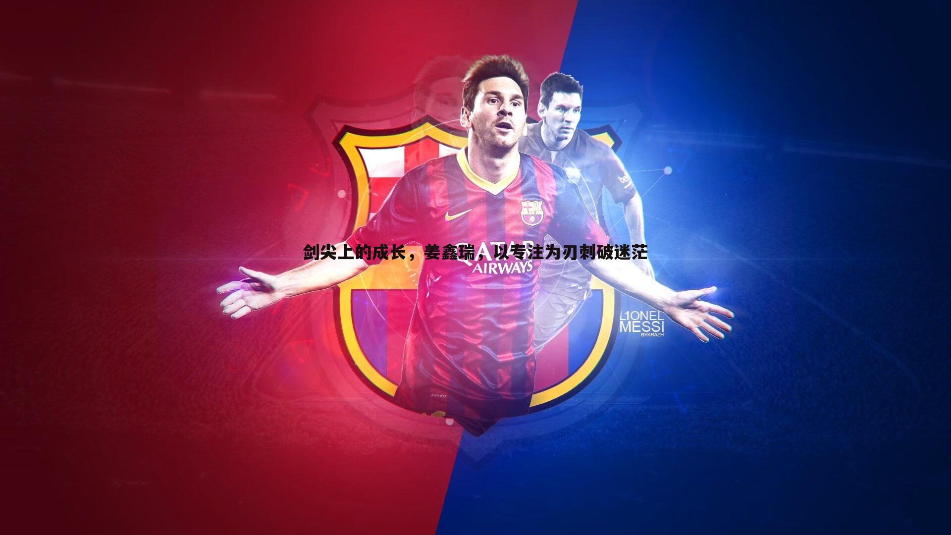 剑尖上的成长，姜鑫瑞，以专注为刃刺破迷茫