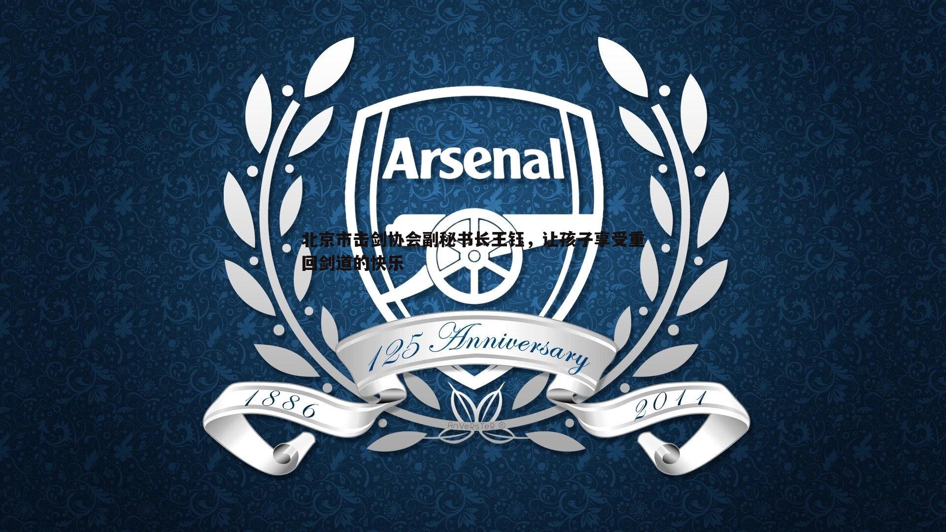 北京市击剑协会副秘书长王钰,让孩子享受重回剑道的快乐